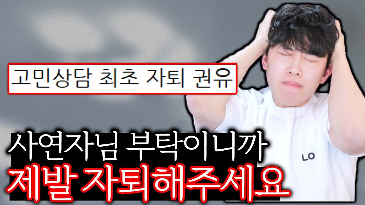 사연자님 부탁이니까 제발 자퇴해주세요