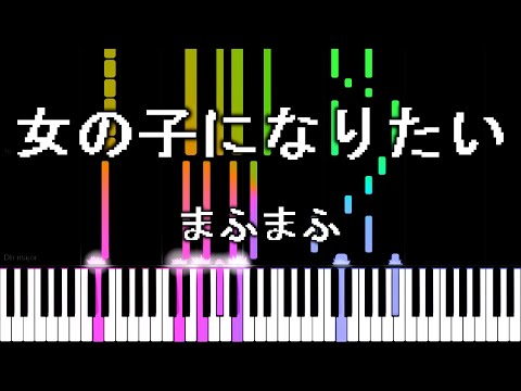 女の子になりたい／まふまふ 【8bit】 [animelovemen]