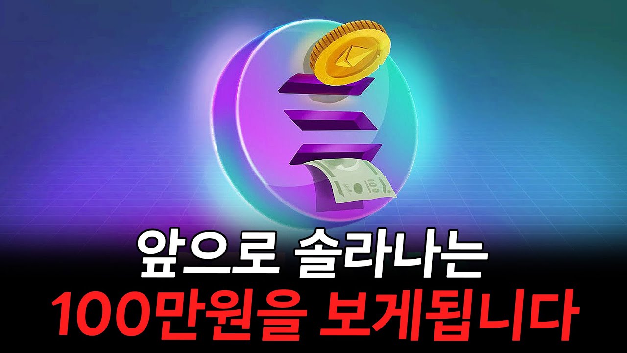 솔라나 100만원 갑니다 - YouTube