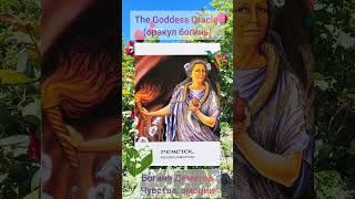 №7 Деметра. Ритуал отпускания эмоций. The Goddess oracle (Оракул Богинь) - проработка карты