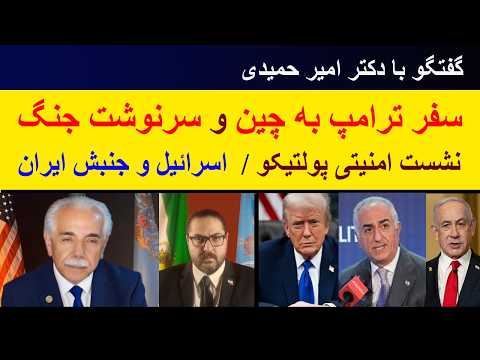 گفتگو با دکتر امیر حمیدی/ سفر ترامپ به چین و سرنوشت جنگ/ نشست امنیتی پولتیکو/ اسرائیل و جنبش ایران