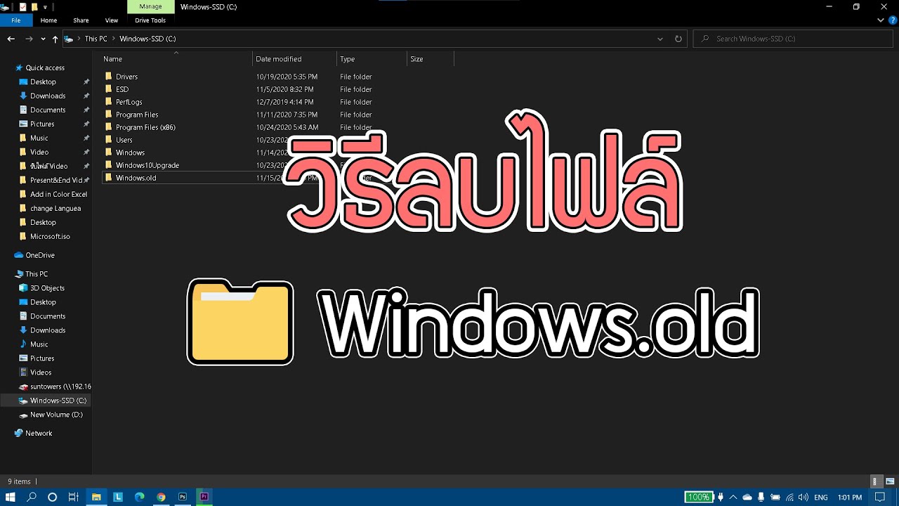 วิธีลบ Windows.old ออกจาก Windows Version ล่าสุดของเรา