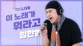 [LIVE] 임한별(Onestar) - 이 노래가 뭐라고 / 정오의 희망곡 김신영입니다