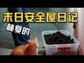 第6集:林夏的末日安全屋日记.第六天 #末日生存 #末日 #安全屋 #短片 #原创