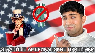 АМЕРИКАНСКИЕ ПРИВЫЧКИ, которые РУССКИМ не понять