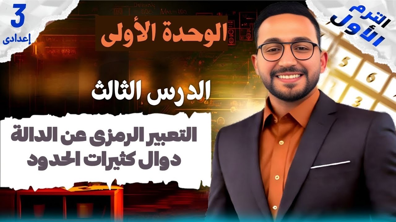 شرح 💥درس التعبير الرمزي عن الدالة(دوال كثيرات الحدود )🔥_ الدرس الثالث💥_ جبر_ للصف الثالث الاعدادي👌 