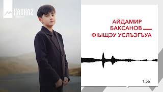 Айдамир Баксанов - Фlыщэу услъэгъуа | KAVKAZ MUSIC