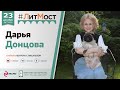 #ЛитМост: Дарья Донцова