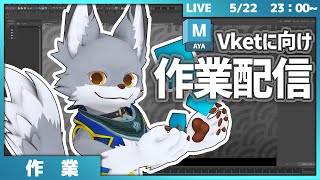 雑談でもしながら次のVketに向けた調整作業をちょっとやってくー【作業配信】