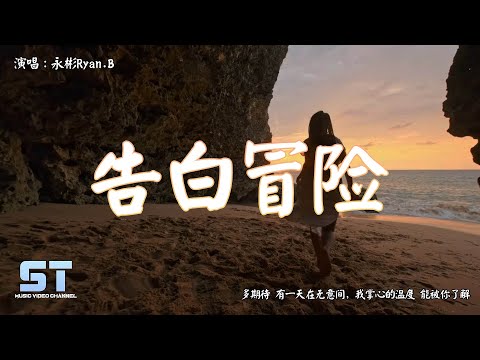 告白冒险 - 永彬Ryan.B『多期待 有一天在无意间，我掌心的温度 能被你了解』【動態歌詞 | Lyrics MV】