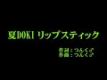 矢島舞美(°C-ute)『夏DOKI リップスティック』 カラオケ