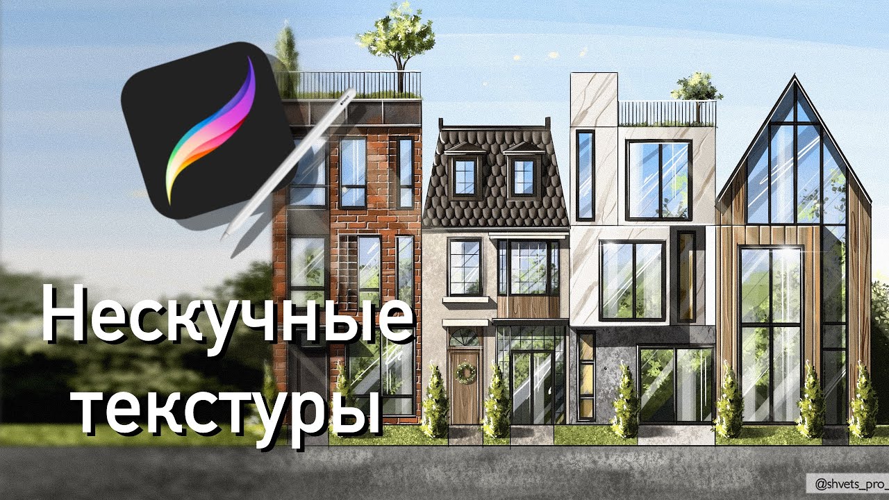 Нескучные текстуры I Рисуем в Procreate I Разбираем базовые функции и кисти