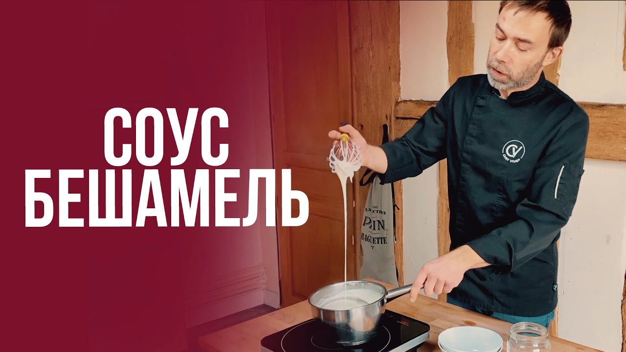 Соус Бешамель (Пошаговый Рецепт) Bechamel Sauce, Step by Step Recipe, English Subtitles