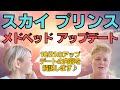 スカイ・プリンス１０月２１日のメドベッドのアップデートについて内容を解説します♪