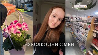 НЯКОЛКО ДНИ С МЕН | нов маникюр | находки от дм | кокосов чийзкейк💅