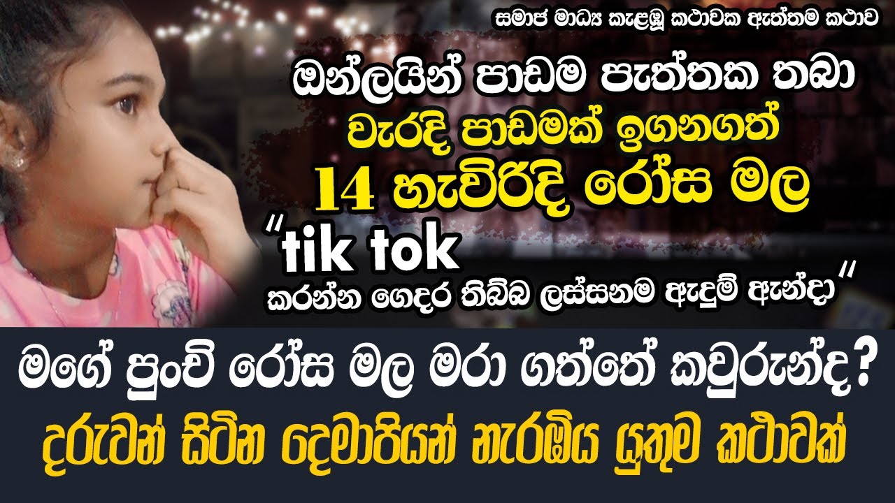 ඔන්ලයින් දුරකතනයෙන් වැරදි පාඩමක් ඉගෙනගත් රටම කතාවූ රෝස මලක මරණයේ අභිරහස | WANESA TV