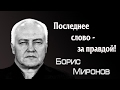 Подлая суть большевизма. Борис Миронов. (+18)
