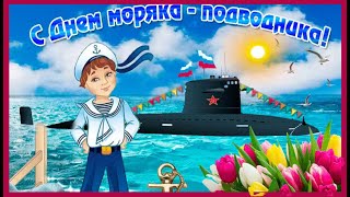 ⚓ С Днём Подводника! ⚓ 19 марта день моряка-подводника! Шикарное Поздравление