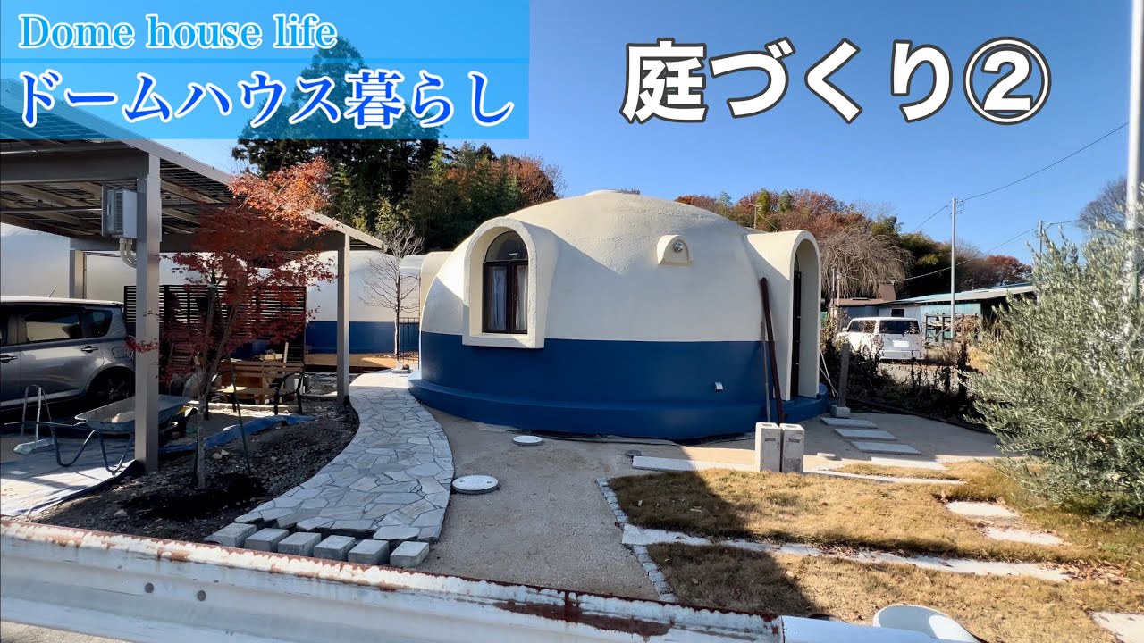 ドームハウス生活Vlog】庭づくり最新版！驚きの変化に注目 - YouTube