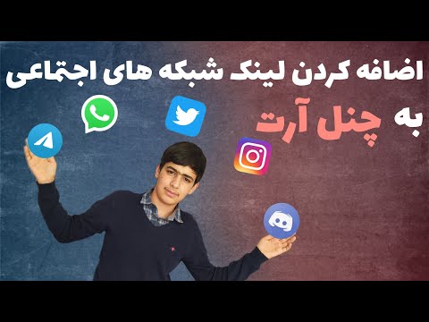 تصویری: نحوه تغییر اطلاعات شخصی در شبکه های اجتماعی