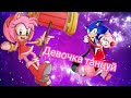 Sonamy💖Девочка танцуй💕