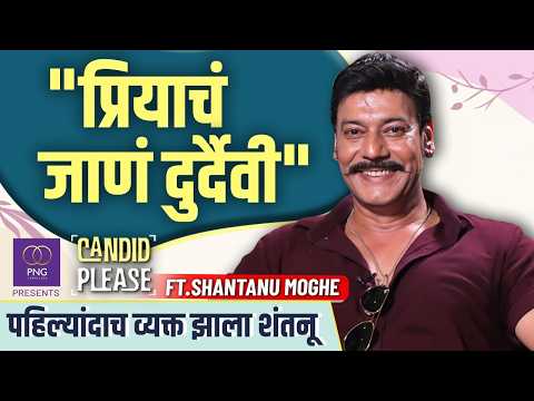 "काही काळ होता जेव्हा मी वर्षवर्ष घरी बसलो" | PNG Presents Candid Please ft. Shantanu Moghe |Podcast