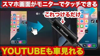 コスパ最強でスマホ画面がナビでタッチできる。オットキャストのミラータッチ