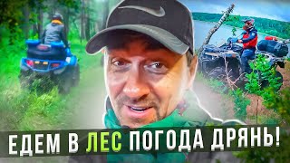 ДАЛЬНЯК КВАДРОЦИКЛ ВЫЕЗД ЛЕС И СИЛЬНЫЙ ДОЖДЬ! 2023