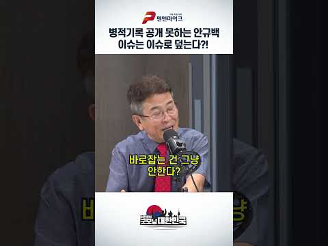 <strong>병적기록</strong> 공개 못하는 안규백...이슈는 이슈로 덮는다?!