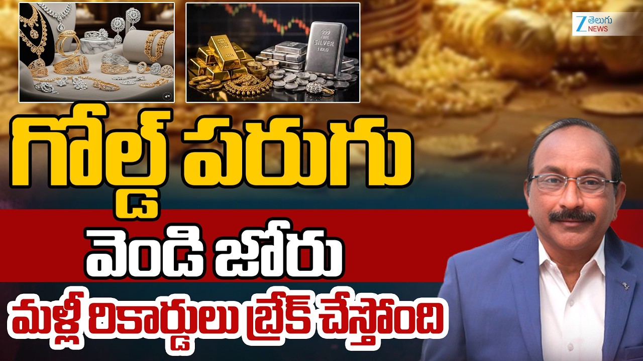 Gold & Silver Price | Today Gold Rates | 3లక్షలు దాటినవెండి... గోల్డ్ రన్..రికార్డ్ బ్రేక్ |ZEE News