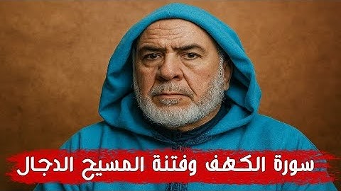 تأملات في سورة الكهف وعلامات خروج الدجال | مع الشيخ عبد الله النهاري