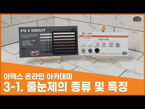 #3-1. 줄눈제의 종류 및 특징 | 아덱스 아카데미 | 줄눈 시공