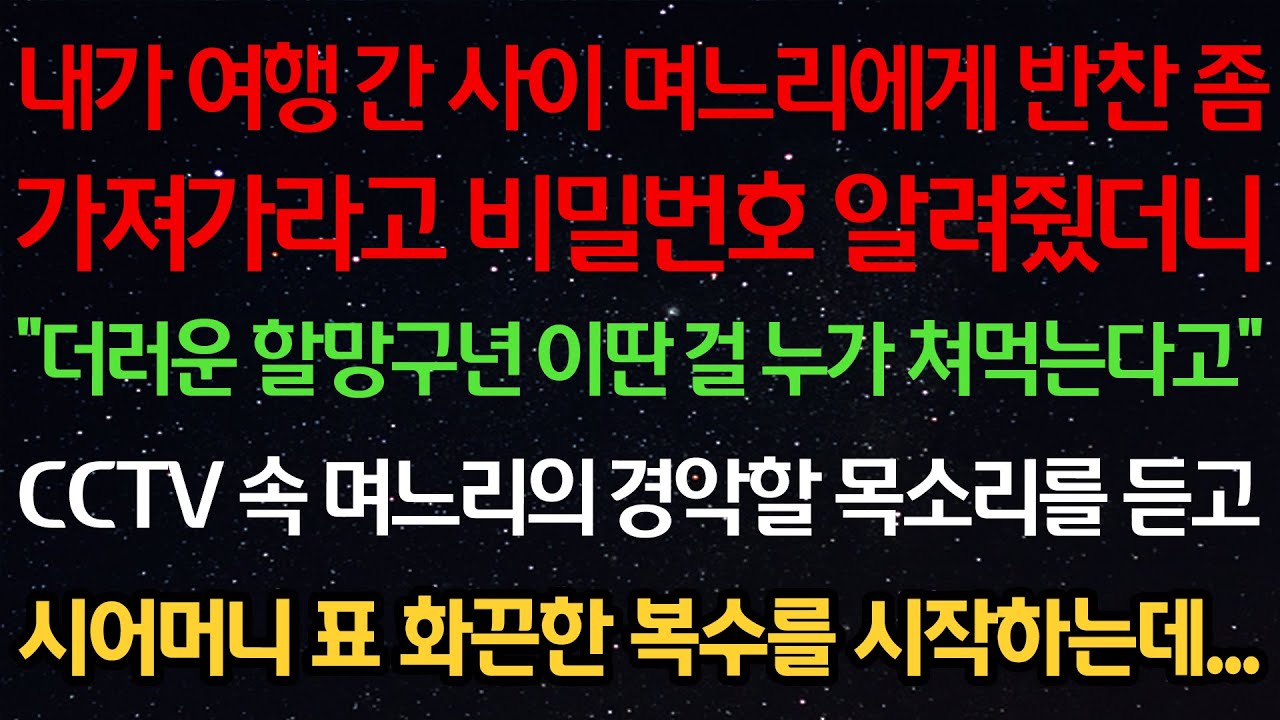 실화사연-내가 여행 간 사이 며느리에게 반찬 가져가라고 비밀번호 알려줬더니 
