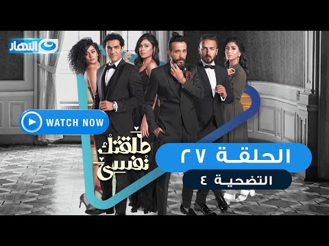 مسلسل طلقتك نفسي التضحية الحلقة السابعة والعشرون Talktok Nafsi Episode 27 