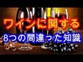 今でも信じてる？ワインに関する8つの間違った知識 『健康寿命』