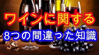 今でも信じてる？ワインに関する8つの間違った知識 『健康寿命』