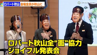 ロバート秋山、発表会を全面プロデュース！会場40名全員が秋山に