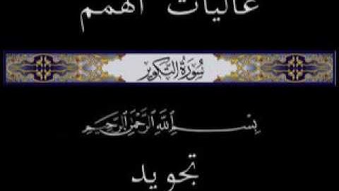 81 جزء عم الجزء الثلاثون سورة التكوير  * تجويد *