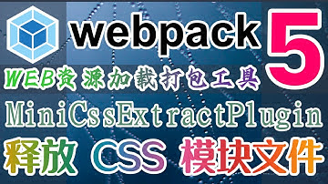 Webpack 5 最热前端打包工具 - MiniCssExtractPlugin - 释放 CSS 模块文件