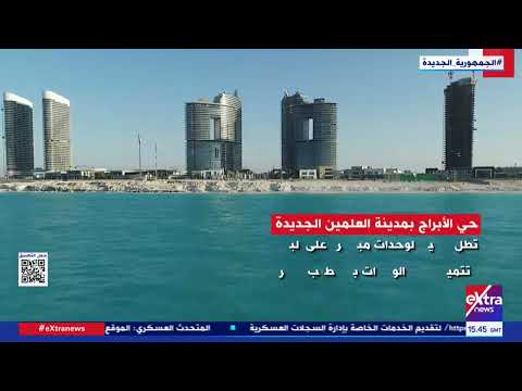 غرفة الأخبار معلومات هامة عن حي الأبراج في مدينة العلمين الجديدة