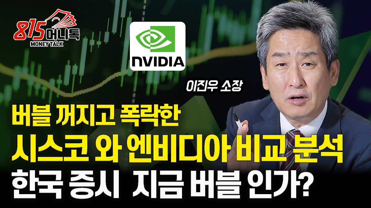 버블 꺼지며 주가 폭락한 시스코시스템즈와 엔비디아 비교 분석 / 한국 증시 버블 논란, 제 생각은요?ㅣ이진우 소장