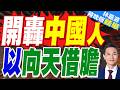 以軍突襲約旦河西岸拉姆安拉 竟對中國記者舉槍｜開轟中國人 以向天借膽｜介文汲.栗正傑.謝寒冰深度剖析【林嘉源辣晚報】精華版 @中天新聞CtiNews