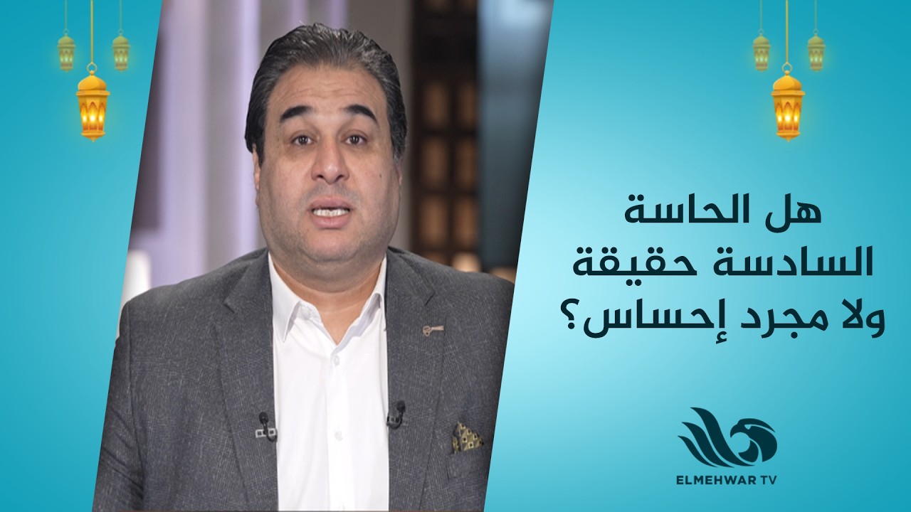 الدكتور وائل علي يكشف أسرار جديدة عن الحاسة السادسة ف رأيت الله في العلم | الحلقة الكاملة 9-3-2026