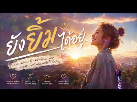 ยังยิ้มได้อยู่ [Official Audio]