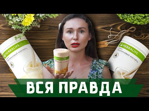 ВСЯ ПРАВДА О ГЕРБАЛАЙФ - Можно ли похудеть без вреда для здоровья на продуктах Herbalife