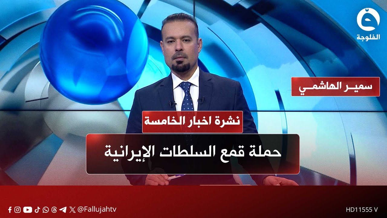 حملة قمع السلطات الإيرانية | نشرة أخبار الحصاد مع سمير الهاشمي بتاريخ 17-1-2025