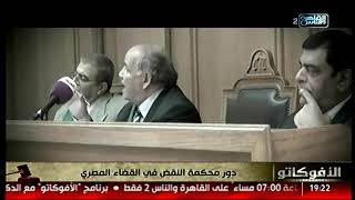 الأفوكاتو | دور محكمة النقض في القضاء المصري