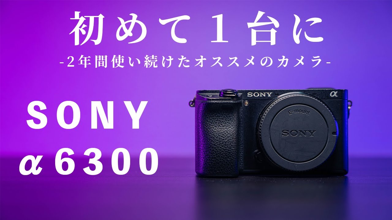 お得に？買えるカメラα6300を動画収録につかう ～チルト式液晶でも自