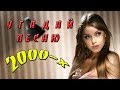 УГАДАЙ ПЕСНЮ ЗА 10 СЕКУНД | ХИТЫ 2000-ых