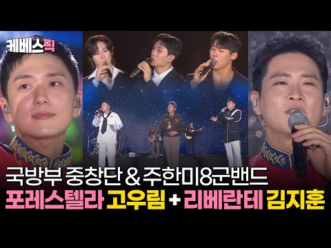 [#불후의명곡] 포레스텔라 고우림 + 리베란테 김지훈 무대모음 (with 국방부 중창단&amp;amp;주한미8군밴드)│ KBS 241005 방송